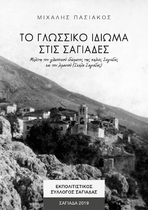 Εξώφυλλο της έκδοσης «Το γλωσσικό ιδίωμα στις Σαγιάδες»