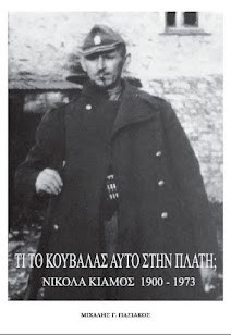 Εξώφυλλο του βιβλίου «Τι το κουβαλάς αυτό στην πλάτη; Νικόλας Κιάμος 1900-1973»